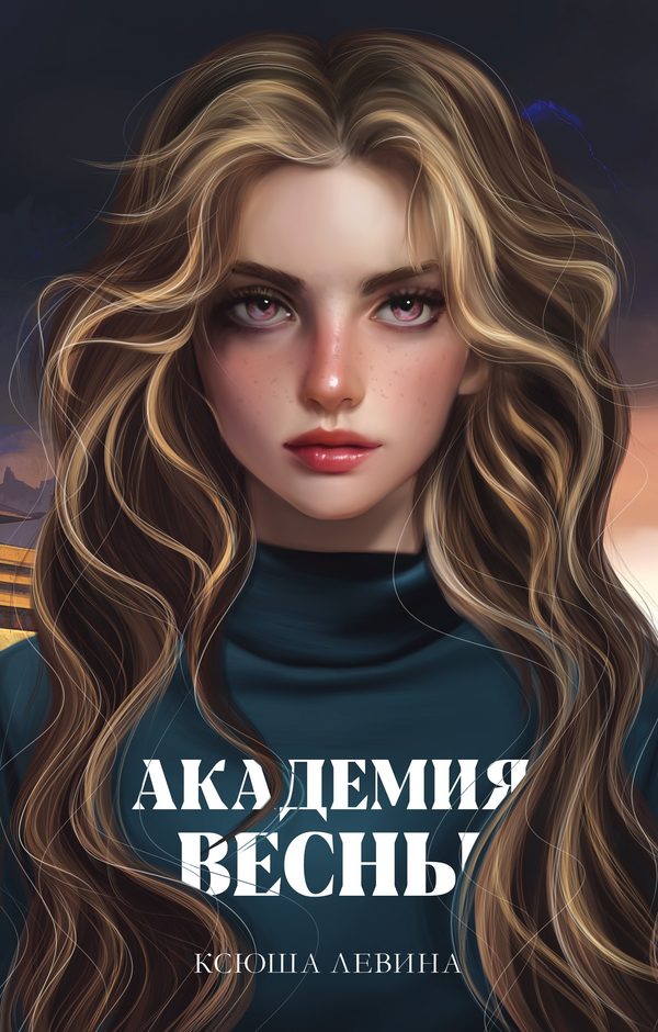 Обложка книги «Академия Весны», Ксюша Левина