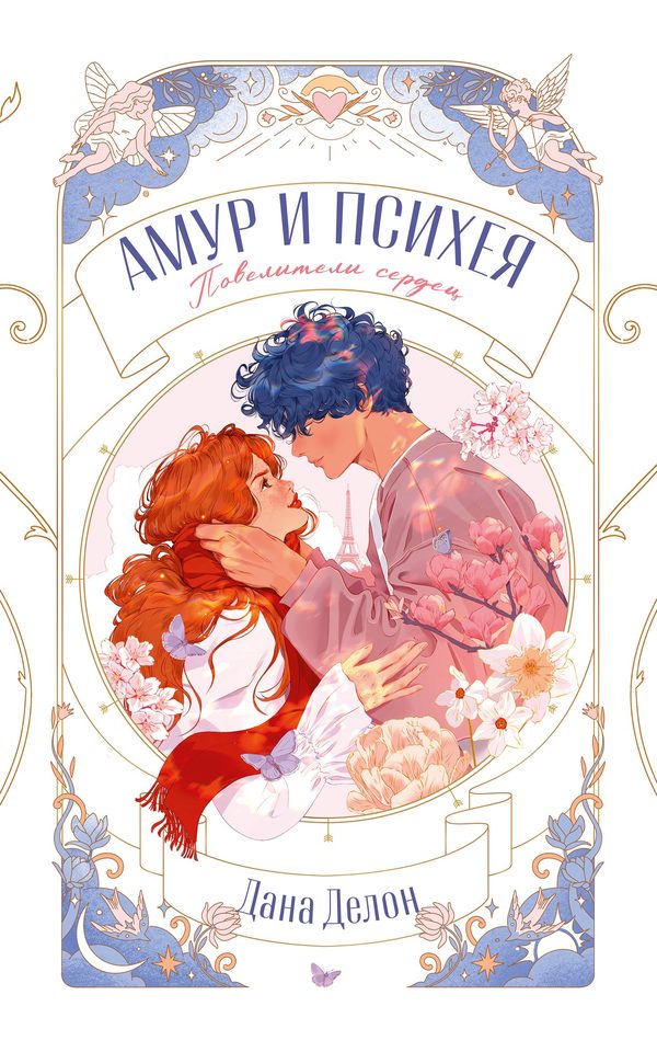 Обложка книги «Амур и Психея. Повелители сердец», Дана Делон