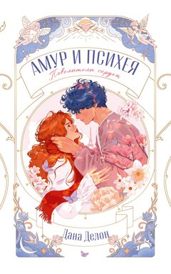 Амур и Психея. Повелители сердец, Дана Делон