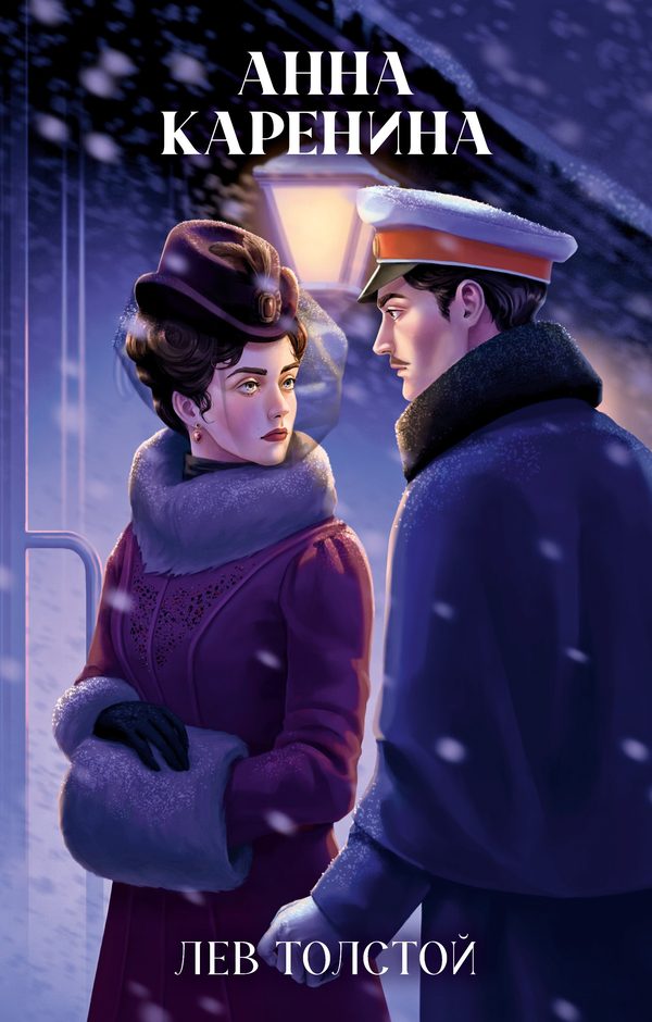 Обложка книги «Анна Каренина», Лев Толстой