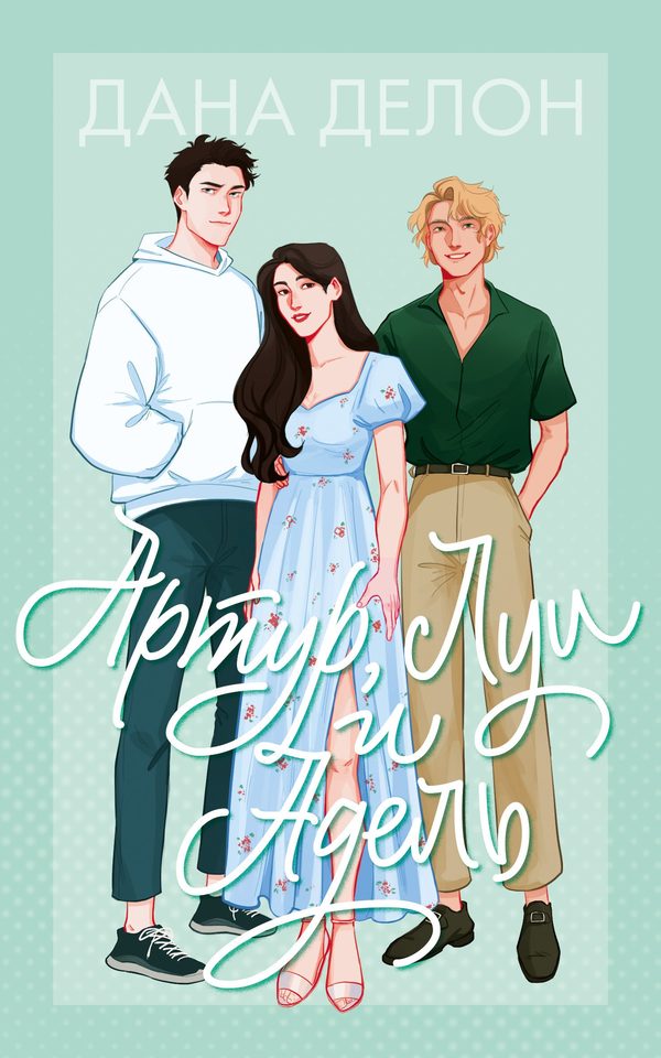 Обложка книги «Артур, Луи и Адель», Дана Делон