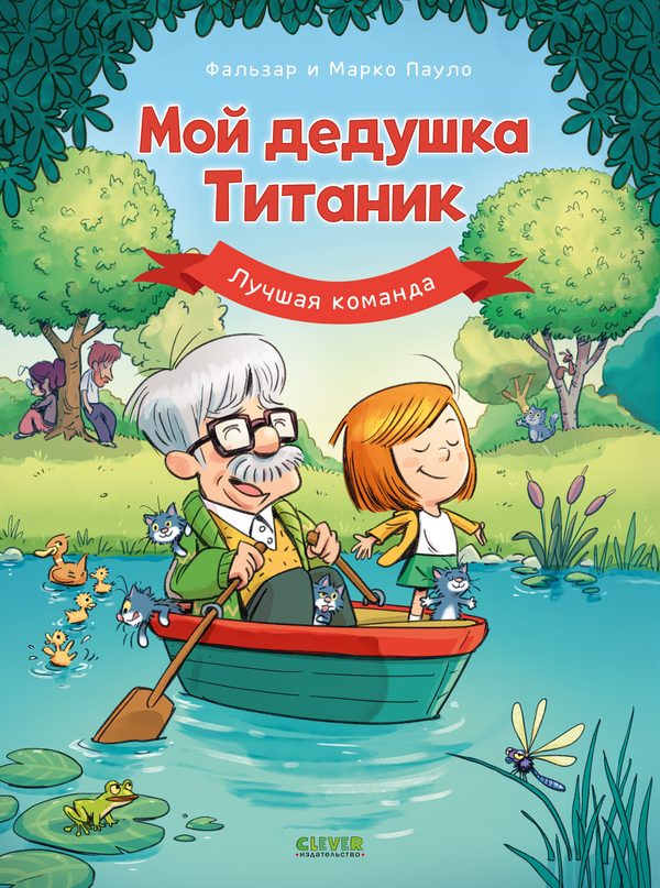 Обложка книги «Дедушка Титаник. Мой дедушка Титаник. Лучшая команда», Фальзар
