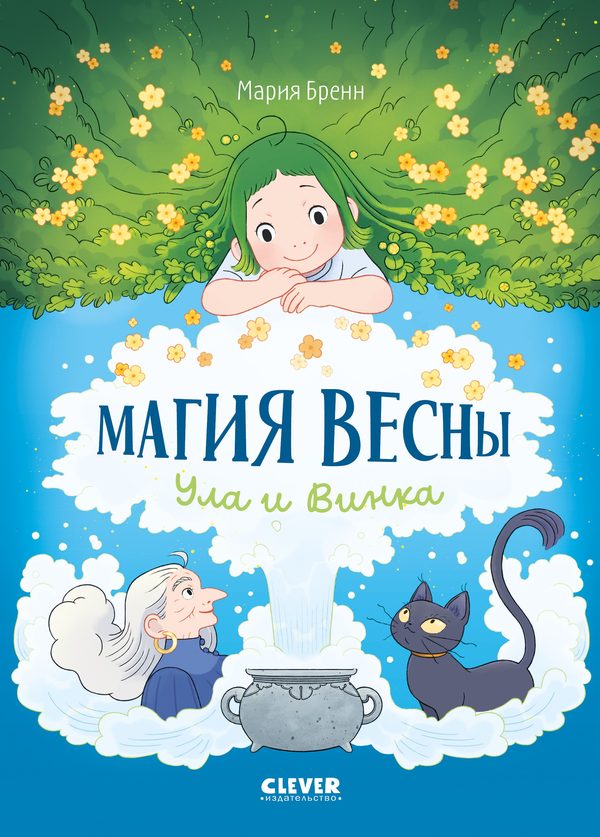 Обложка книги «Clever-комикс. Магия весны. Ула и Винка», Мария Бренн