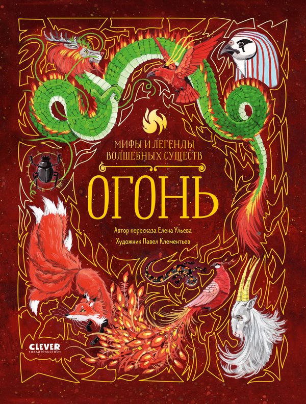 Обложка книги «Мифы и легенды волшебных существ. Огонь», Елена Ульева