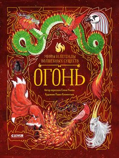 Мифы и легенды волшебных существ. Огонь, Елена Ульева