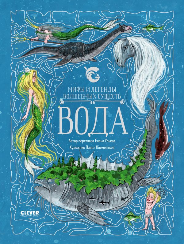 Обложка книги «Мифы и легенды волшебных существ. Вода», Елена Ульева
