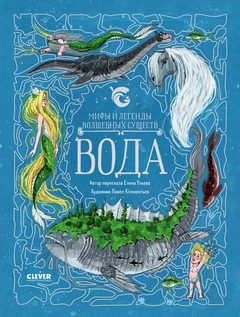 Мифы и легенды волшебных существ. Вода, Елена Ульева