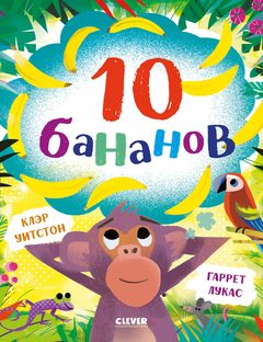 Книжки-картинки. 10 бананов, Клэр Уитстон