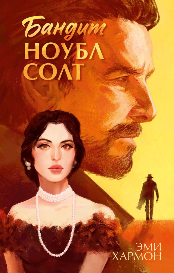 Обложка книги «Бандит Ноубл Солт», Эми Хармон