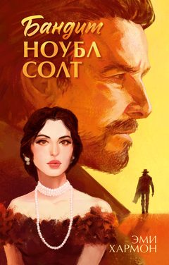 Бандит Ноубл Солт, Эми Хармон