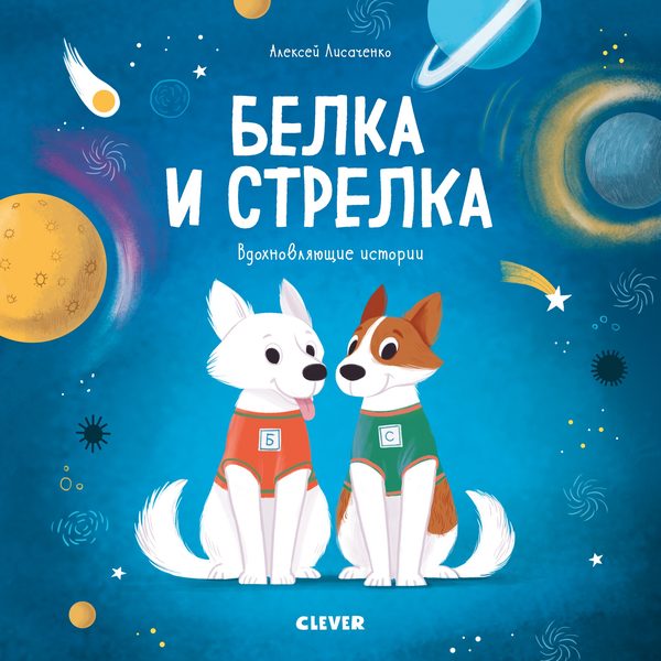 Обложка книги «Белка и Стрелка. История о том, как простые дворняжки обогнали гончего пса», Алексей Лисаченко
