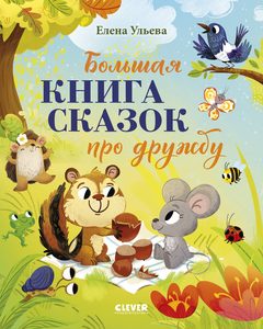 Большая книга сказок про дружбу, Елена Ульева