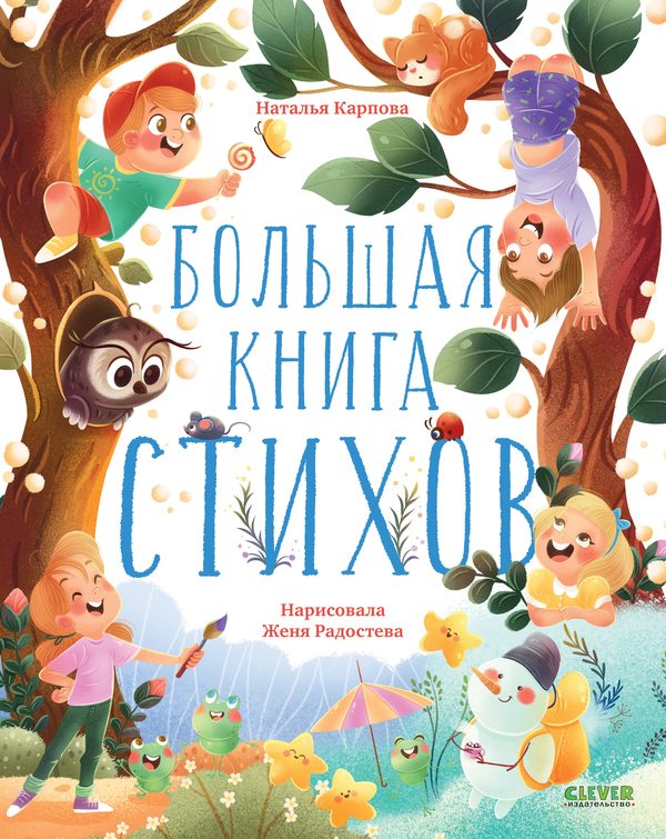 Обложка книги «Большая книга стихов», Наталья Карпова