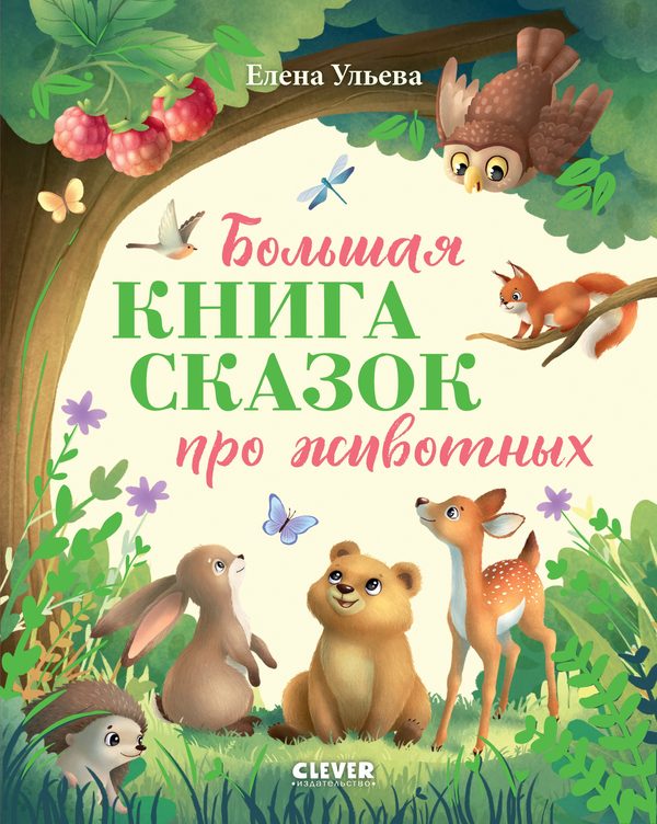 Обложка книги «Большая книга сказок про животных», Елена Ульева