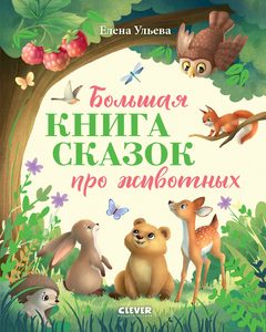 Большая книга сказок про животных, Елена Ульева