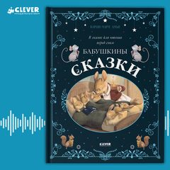 Бабушкины сказки. 8 сказок для чтения перед сном, Карин-Мари Амьо