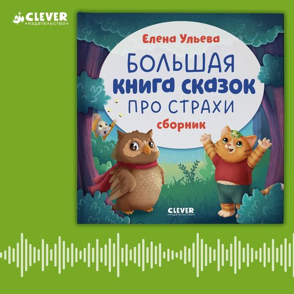 Обложка книги «Большая книга сказок про страхи», Елена Ульева