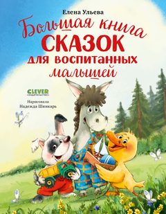 Большая книга сказок для воспитанных малышей, Елена Ульева