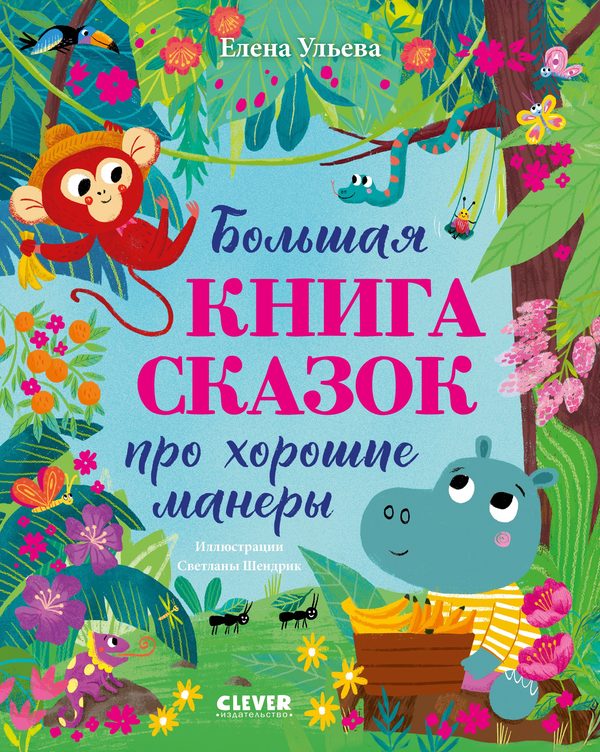 Обложка книги «Большая книга сказок про хорошие манеры», Елена Ульева