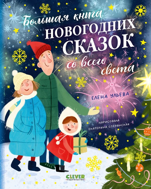 Обложка книги «Большая книга новогодних сказок со всего света», Елена Ульева