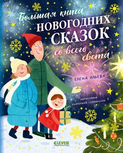 Большая книга новогодних сказок со всего света, Елена Ульева