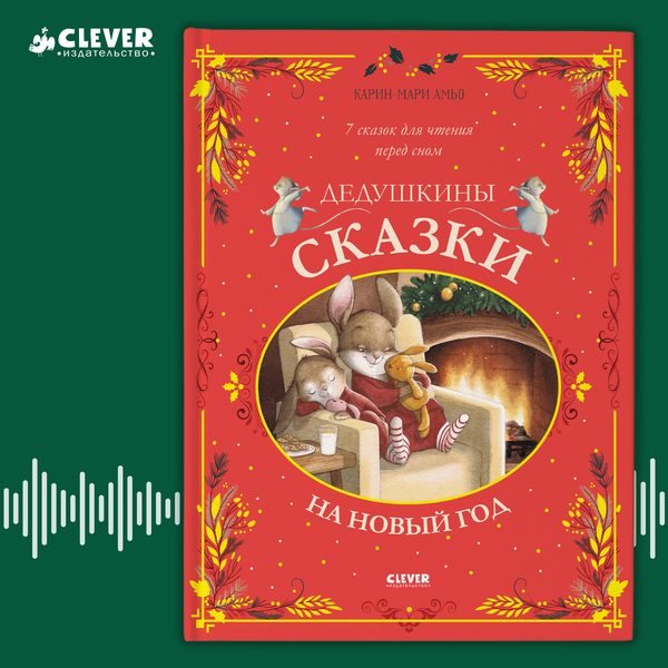 Обложка книги «Дедушкины сказки на Новый год», Карин-Мари Амьо