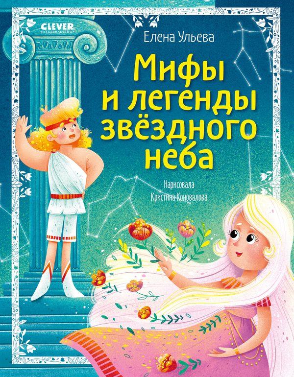 Обложка книги «Большая сказочная серия. Мифы и легенды звёздного неба», Елена Ульева