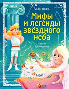 Большая сказочная серия. Мифы и легенды звёздного неба, Елена Ульева