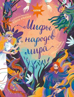 Большая сказочная серия. Мифы народов мира, Елена Ульева