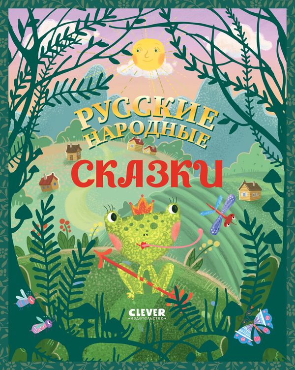 Обложка книги «Большая сказочная серия. Русские народные сказки»
