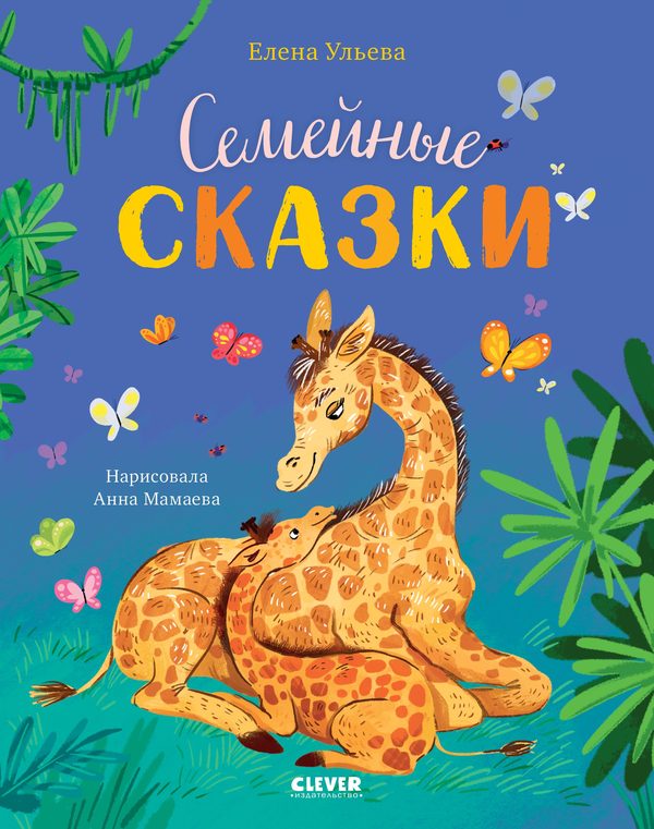Обложка книги «Семейные сказки», Елена Ульева