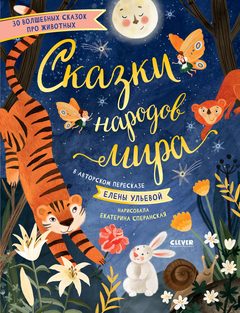 Большая сказочная серия. Сказки народов мира, Елена Ульева