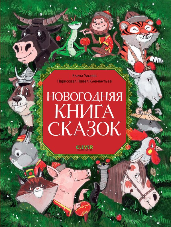 Обложка книги «Новогодняя книга сказок», Елена Ульева