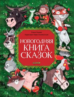 Новогодняя книга сказок, Елена Ульева