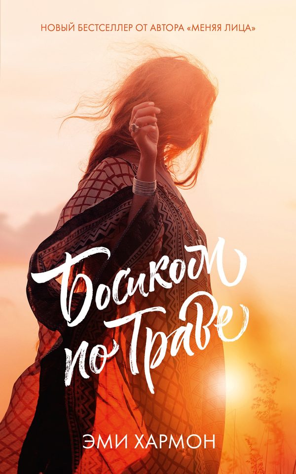 Обложка книги «Босиком по траве», Эми Хармон