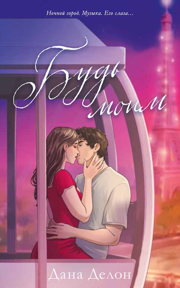 Обложка книги «Будь моим (иллюстрированный)», Дана Делон
