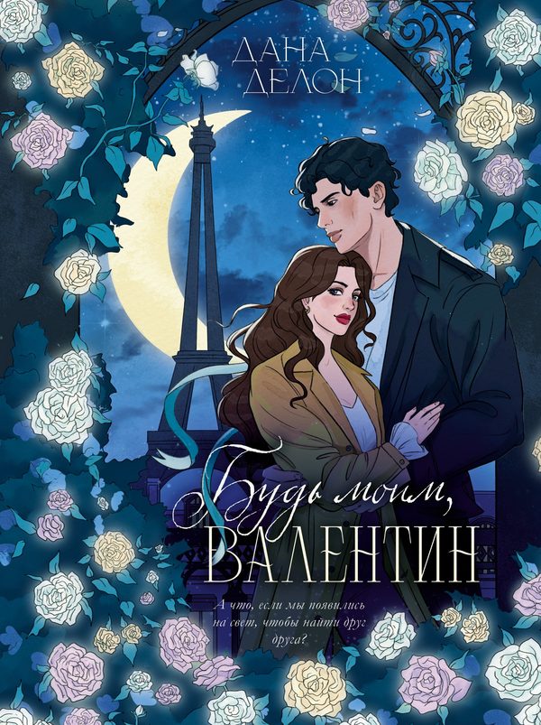 Обложка книги «Будь моим, Валентин», Дана Делон