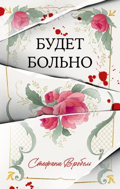 Будет больно, Стефани Вробель