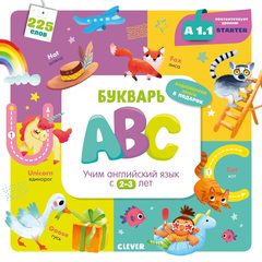 Букварь ABC. Учим английский язык с 2-3 лет, Марина Штайн