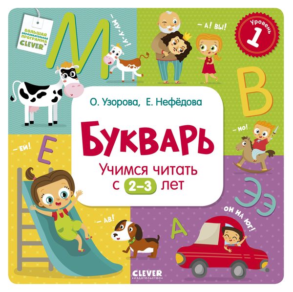 Обложка книги «Букварь. Учимся читать с 2-3 лет», Ольга Узорова, Елена Нефедова