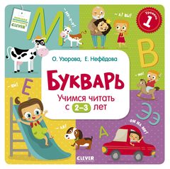 Букварь. Учимся читать с 2-3 лет, Ольга Узорова, Елена Нефедова