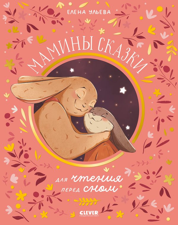 Обложка книги «Мамины сказки для чтения перед сном», Елена Ульева