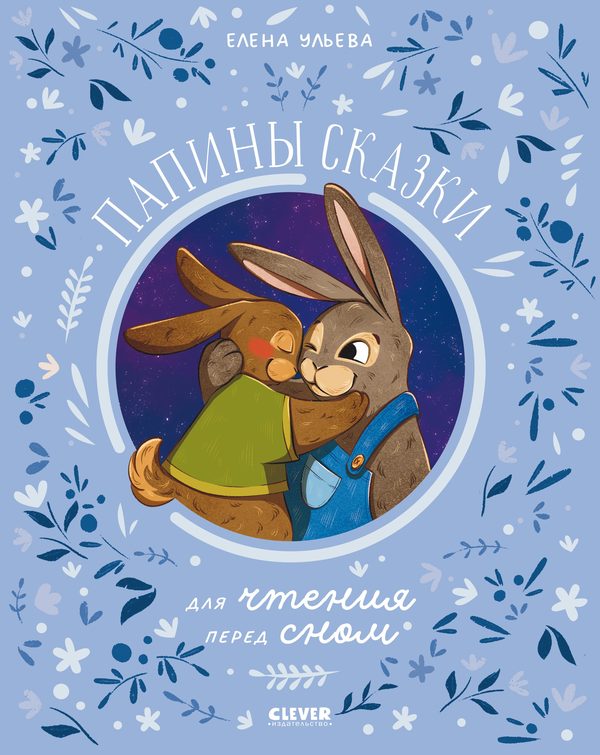 Обложка книги «Папины сказки для чтения перед сном», Елена Ульева