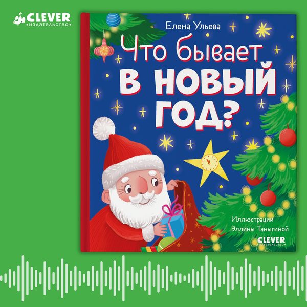 Обложка книги «Что бывает в Новый год? Аудиосказки с играми», Елена Ульева