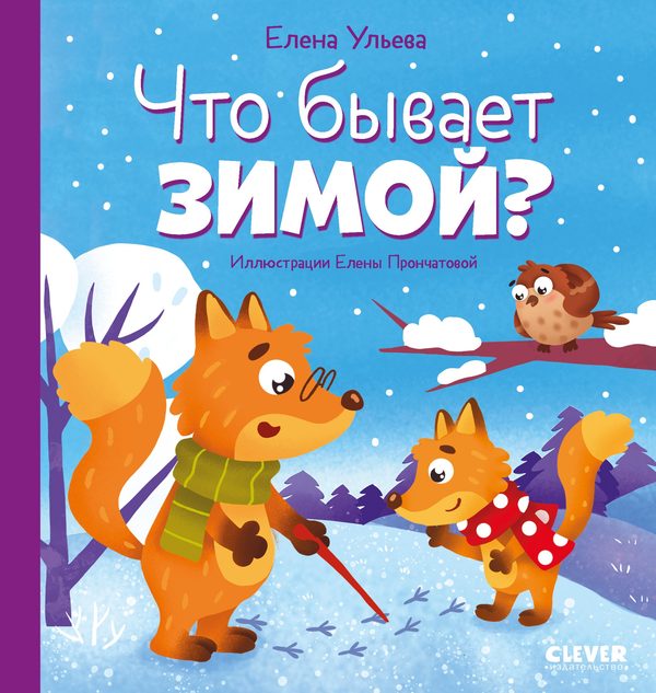 Обложка книги «Любознательный малыш. Что бывает зимой?», Елена Ульева