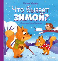 Любознательный малыш. Что бывает зимой?, Елена Ульева