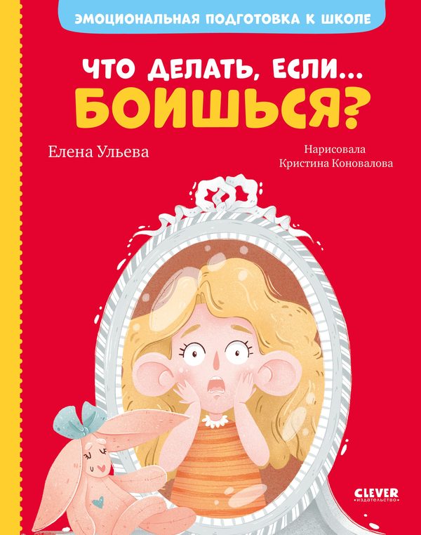 Обложка книги «Что делать, если... боишься?», Елена Ульева