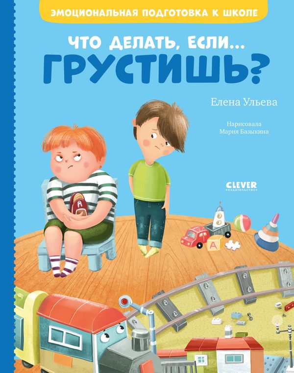 Обложка книги «Что делать, если... грустишь?», Елена Ульева