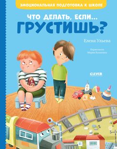 Что делать, если... грустишь?, Елена Ульева