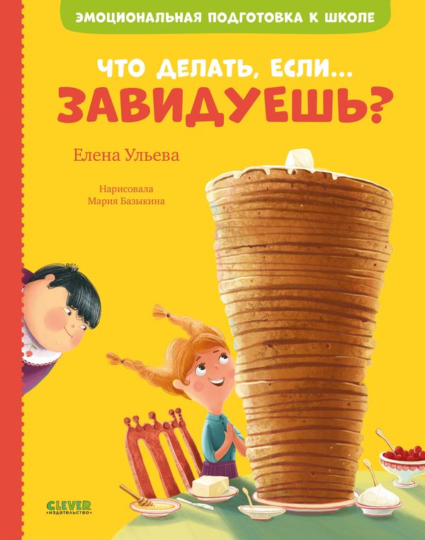 Обложка книги «Что делать, если... завидуешь?», Елена Ульева